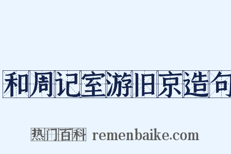 和周记室游旧京造句是什么意思的图片